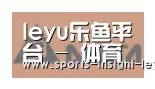 乐鱼入口合作伙伴六