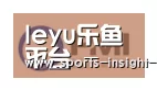 乐鱼入口合作伙伴一